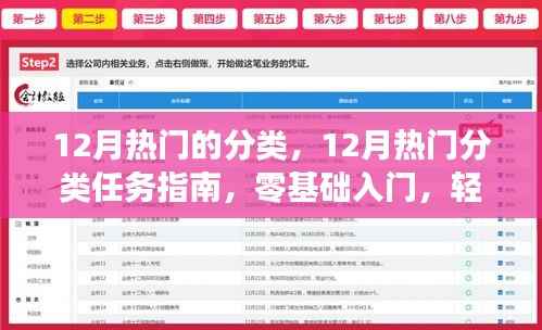 12月熱門分類任務指南，零基礎入門，輕松掌握新技能