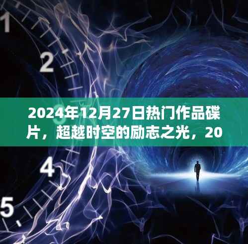超越時空的勵志之光，2024年熱門作品碟片，塑造自信成就之路的蛻變學(xué)習(xí)之旅
