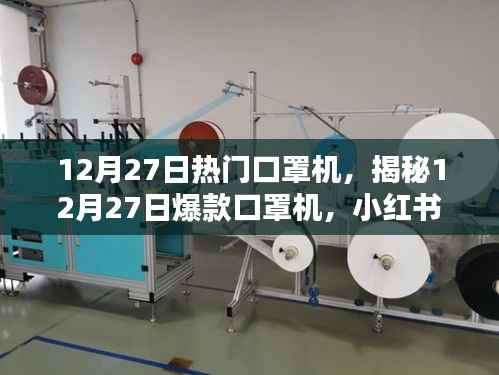 揭秘，小紅書上的新寵兒——12月27日爆款口罩機