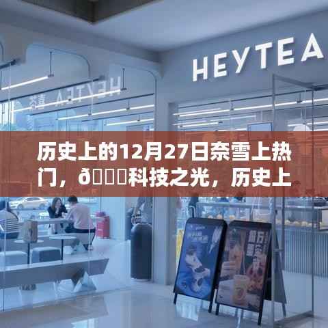 歷史上的12月27日，奈雪智能科技引領(lǐng)潮流，重塑生活體驗(yàn)，閃耀科技之光！