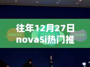 華為nova5i歷年12月27日熱門機(jī)型再現(xiàn)，全新爆款推薦來襲！