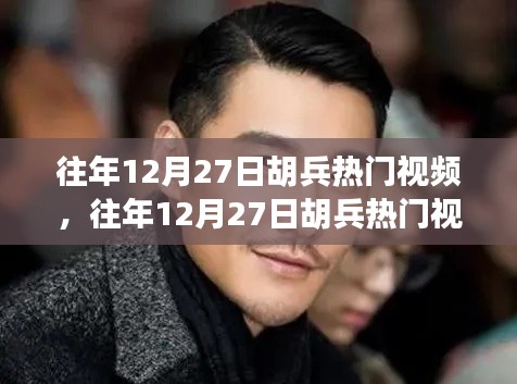 往年12月27日胡兵熱門視頻，深度剖析其影響及觀點總結(jié)