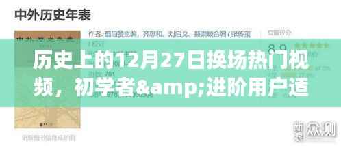 歷史上的12月27日熱門視頻換場技巧解析，初學者與進階用戶全攻略