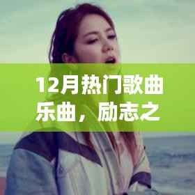 十二月熱門(mén)勵(lì)志歌曲，自信與成就感的旋律之旅