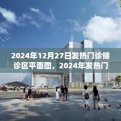 2024年發熱門診候診區平面圖詳解，歷史背景、重大事件與醫學地位