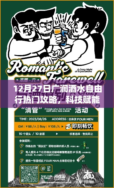 廣潤酒水自由行熱門攻略，科技賦能，神器助力暢游酒水世界！