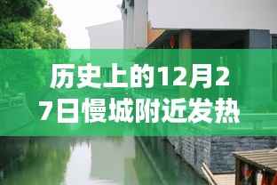 歷史上的12月27日慢城附近發(fā)熱門(mén)診，疫情觀察與反思