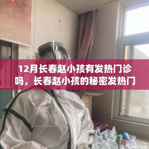 長春趙小孩的發熱門診與秘密心靈之旅
