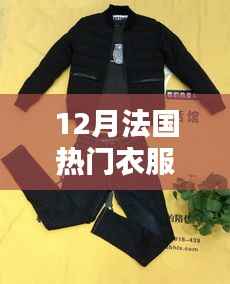 12月法國智能衣物革新時尚潮流，引領(lǐng)熱門衣物科技新趨勢！