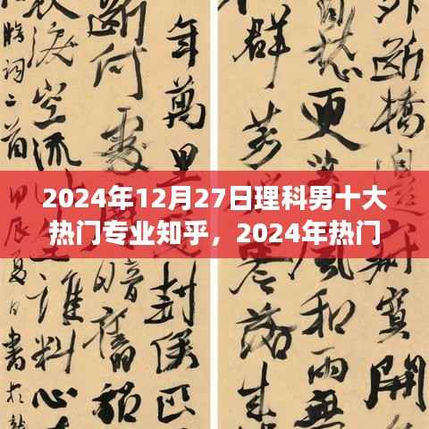 2024年熱門理科男專業選擇指南，如何做出明智決策，十大熱門專業解析