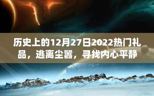 探索自然美景的奇妙旅程，歷史上的熱門旅行禮品與心靈寧靜之旅的啟示