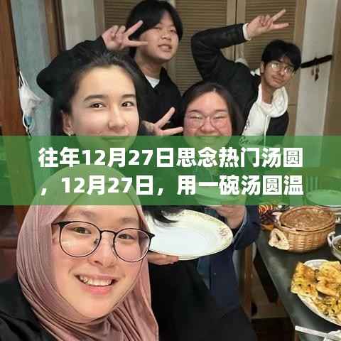 12月27日，湯圓溫暖心靈與自然美景的邂逅之旅