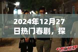 探秘小巷深處的春劇秘境，隱藏在繁華背后的特色小店，熱門春劇推薦（2024年12月27日）