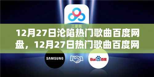 12月27日熱門歌曲大放送，百度網盤獨家收錄最新流行旋律