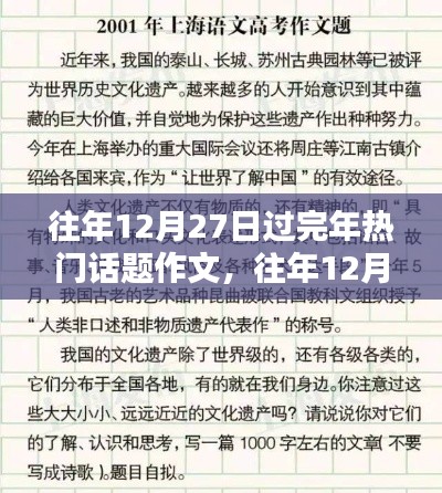 往年12月27日春節回顧與前瞻，熱議話題作文