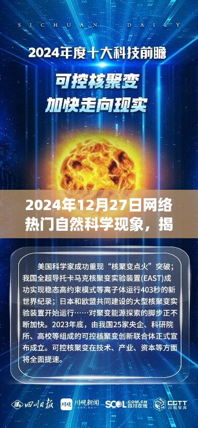 揭秘2024年網(wǎng)絡(luò)熱門自然科學(xué)現(xiàn)象，探索前沿，洞察未來(lái)趨勢(shì)