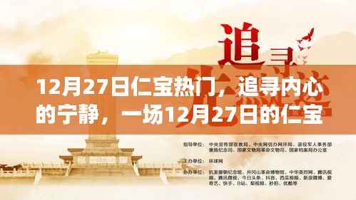 追尋內(nèi)心的寧靜，一場仁寶熱門自然探索之旅（12月27日）