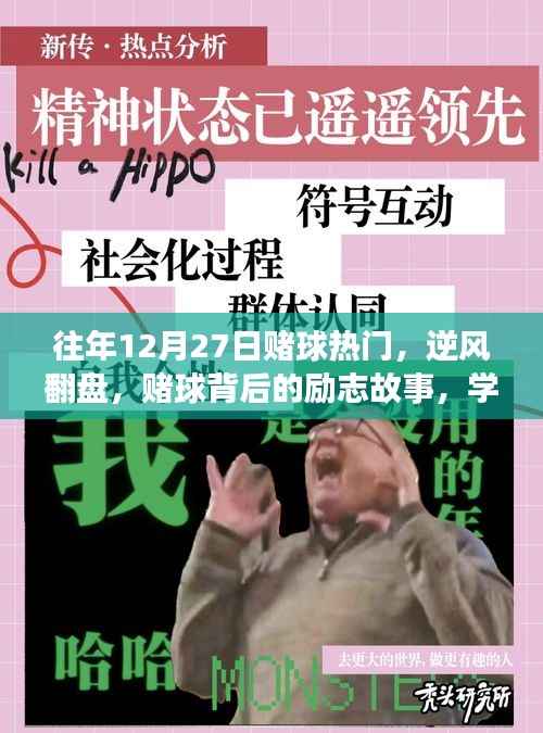 賭球背后的逆襲故事，逆風翻盤，自信與成就感的源泉，勵志故事與變化歷程回顧