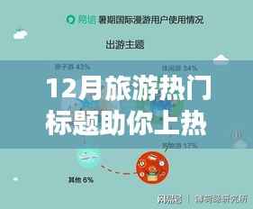 小紅書帶你玩轉(zhuǎn)冬季旅行，十二月旅游熱潮爆款目的地揭秘