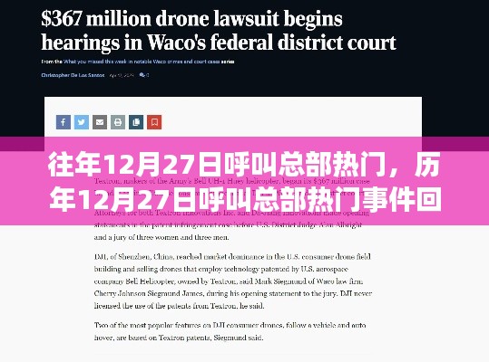 歷年12月27日呼叫總部熱門(mén)事件回顧與解析，熱門(mén)趨勢(shì)揭秘