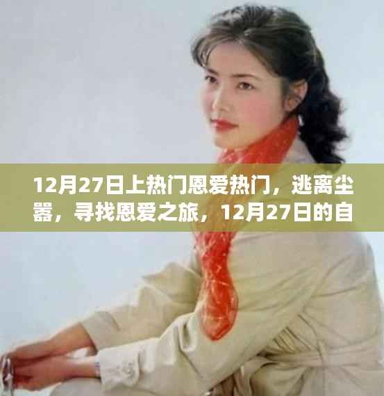 12月27日恩愛之旅，逃離塵囂，探尋自然美景的浪漫之旅