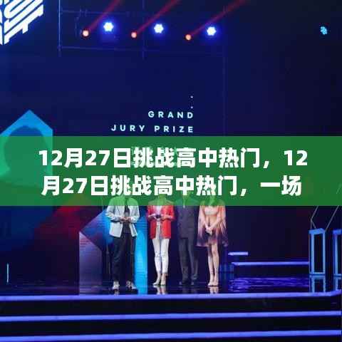 12月27日高中熱門思辨之旅的挑戰日