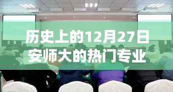 安師大熱門專業歷史回顧，探尋溫馨專業記憶之旅的十二月二十七日