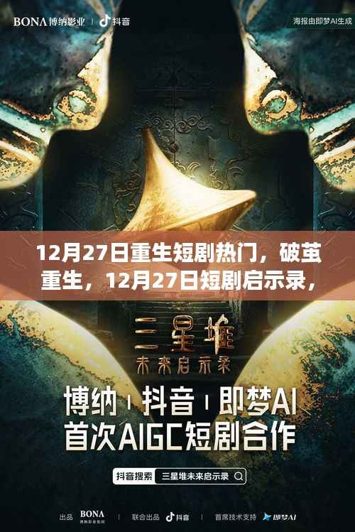 重生啟示錄，學習重塑命運，自信鑄就輝煌——12月27日重生短劇回顧與啟示