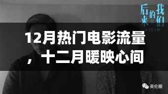 十二月熱門電影流量，與朋友共享暖心電影時光