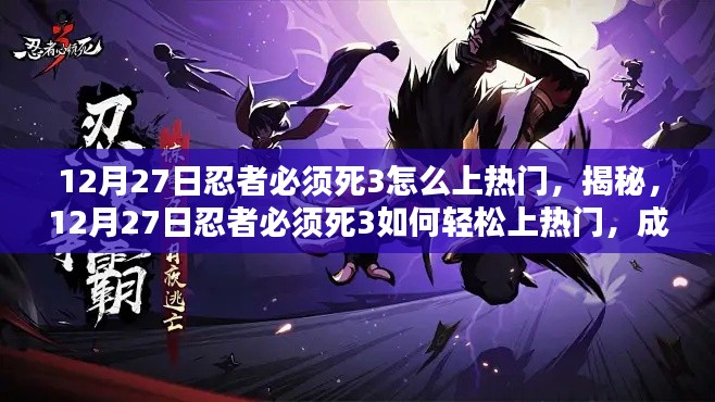 揭秘，忍者必須死3如何輕松成為人氣之星？上熱門攻略分享！