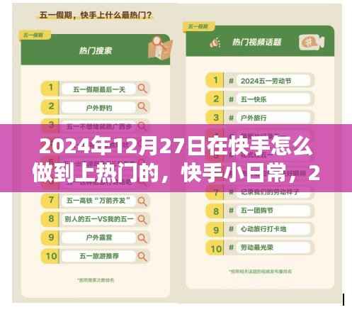 快手小日常，揭秘上熱門秘訣，愛在陪伴中傳遞的快手之旅（2024年12月27日）