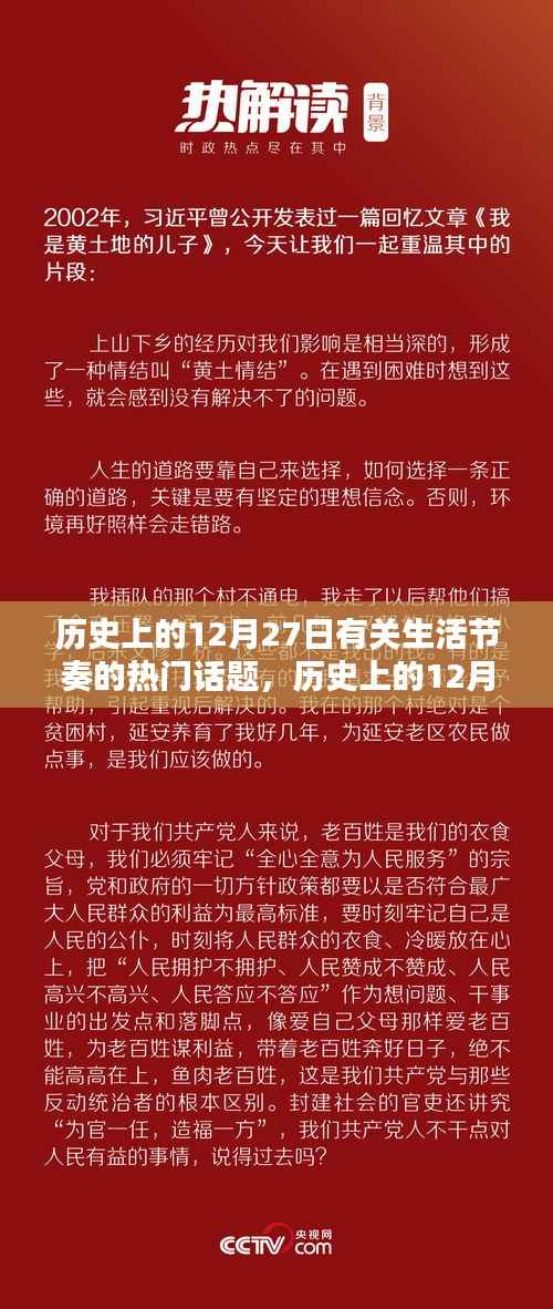 歷史上的12月27日，生活節奏熱門話題探討
