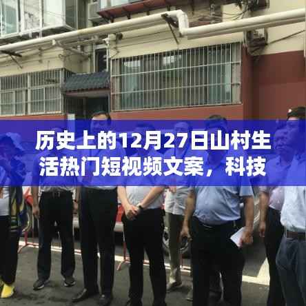 科技賦能山村生活，前沿十二月二十七山村生活短視頻的魅力體驗之旅