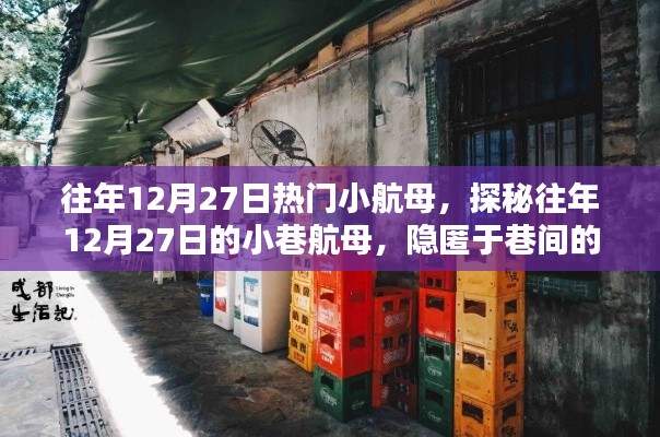 探秘往年12月27日巷間小航母，隱匿的小店傳奇