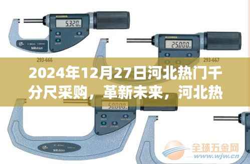 革新未來，河北千分尺采購盛宴——高科技千分尺前沿體驗之旅