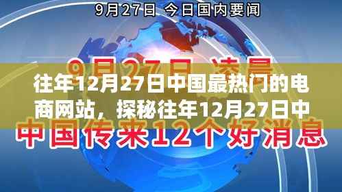 探秘中國電商巨頭背后的秘密，特色電商小店的獨(dú)特魅力與往年12月27日的繁榮景象