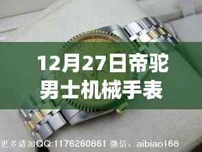 帝駝男士機械手表熱門款，獨特魅力的展現(xiàn)