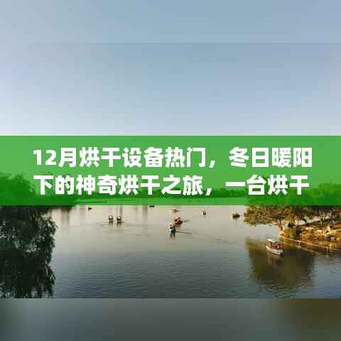 冬季烘干設(shè)備熱門，暖陽(yáng)下的溫馨烘干之旅