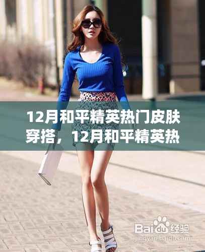 12月和平精英熱門皮膚穿搭指南，展現自信，閃耀戰場，成就無限可能！