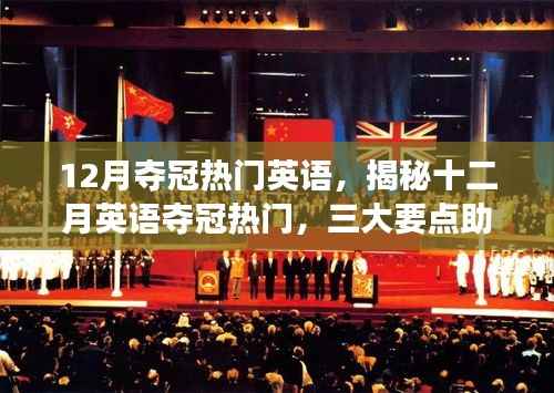 揭秘十二月英語奪冠熱門，三大要點助你走向成功之路