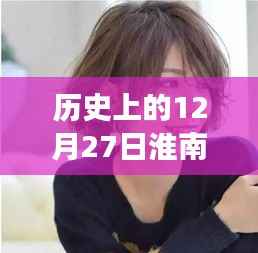 探尋歷史上的淮南熱門短發，時尚變遷與印記的探尋