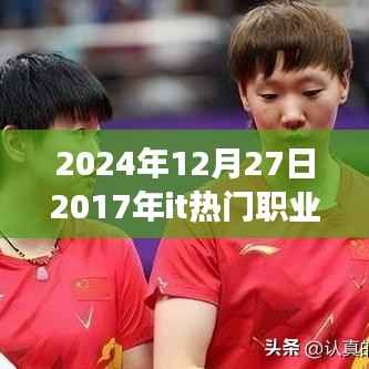 回望2017年IT熱門(mén)職業(yè)，把握未來(lái)，引領(lǐng)成功之旅