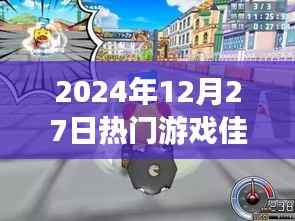 探秘佳佳游戲樂園，2024年熱門游戲佳佳，小巷中的游戲秘境之旅