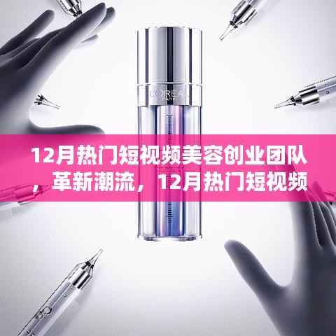 12月熱門短視頻美容創業團隊革新潮流，引領高科技美容新紀元風潮
