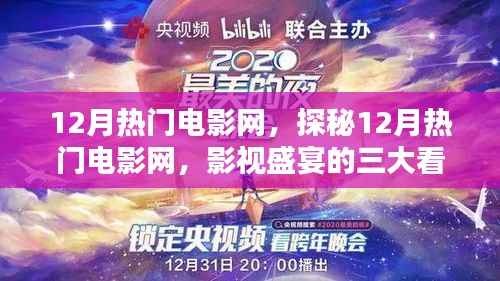 探秘影視盛宴，揭秘十二月熱門電影網(wǎng)三大看點