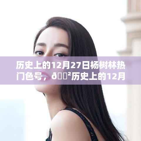 歷史上的12月27日楊樹林科技引領潮流，全新智能產品體驗革新之旅