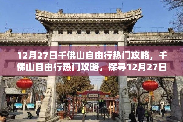 12月27日千佛山自由行攻略，探尋獨(dú)特魅力與熱門景點(diǎn)推薦