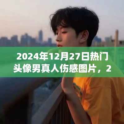 情感交匯與流行文化，精選傷感男頭像圖片，2024年流行趨勢揭秘