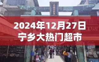 探秘寧鄉小巷深處的隱藏瑰寶，隆文民大熱門超市（2024年12月27日）