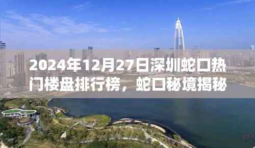 揭秘蛇口秘境，深圳樓盤新星與隱藏小巷的獨特風情（2024年最新排行榜）